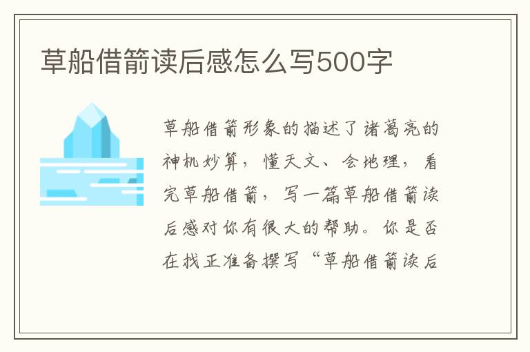 草船借箭讀后感怎么寫500字