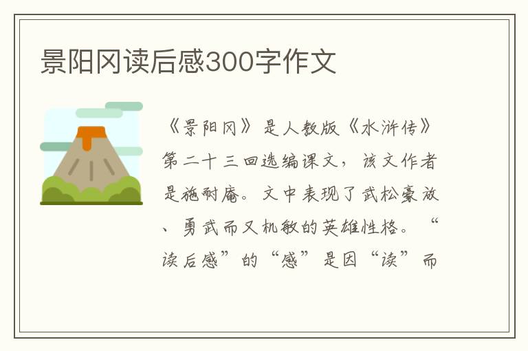 景陽岡讀后感300字作文