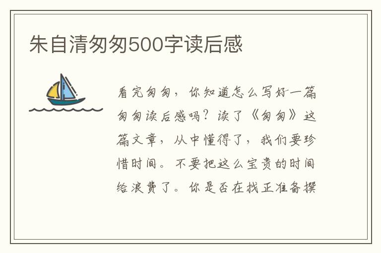 朱自清匆匆500字讀后感