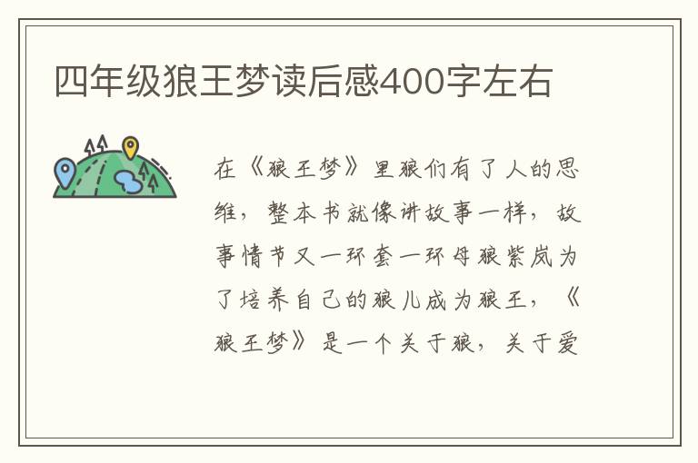 四年級(jí)狼王夢(mèng)讀后感400字左右