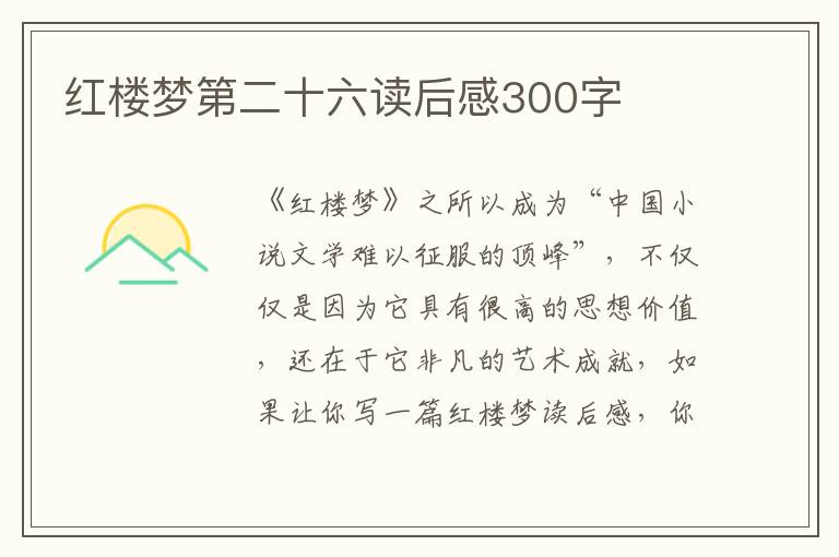 紅樓夢(mèng)第二十六讀后感300字