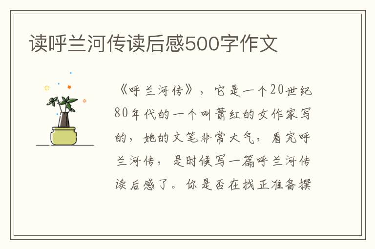 讀呼蘭河傳讀后感500字作文