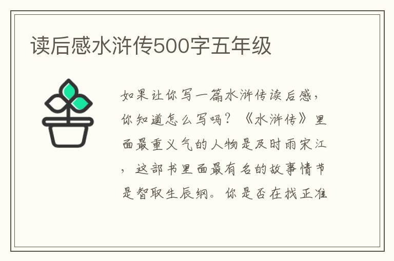 讀后感水滸傳500字五年級