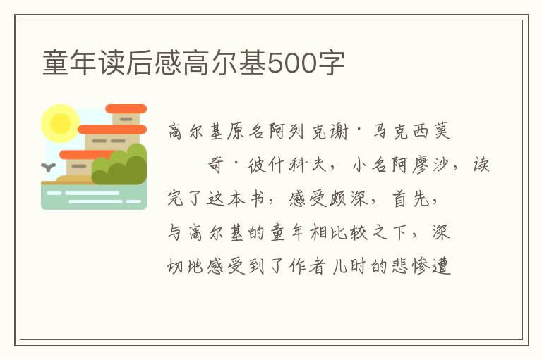 童年讀后感高爾基500字