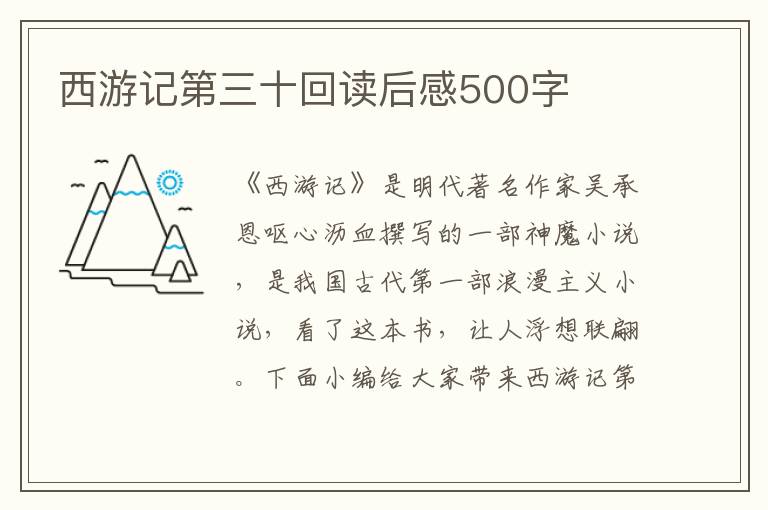 西游記第三十回讀后感500字