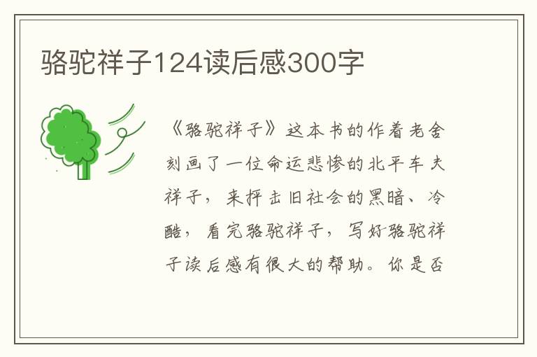 駱駝祥子124讀后感300字