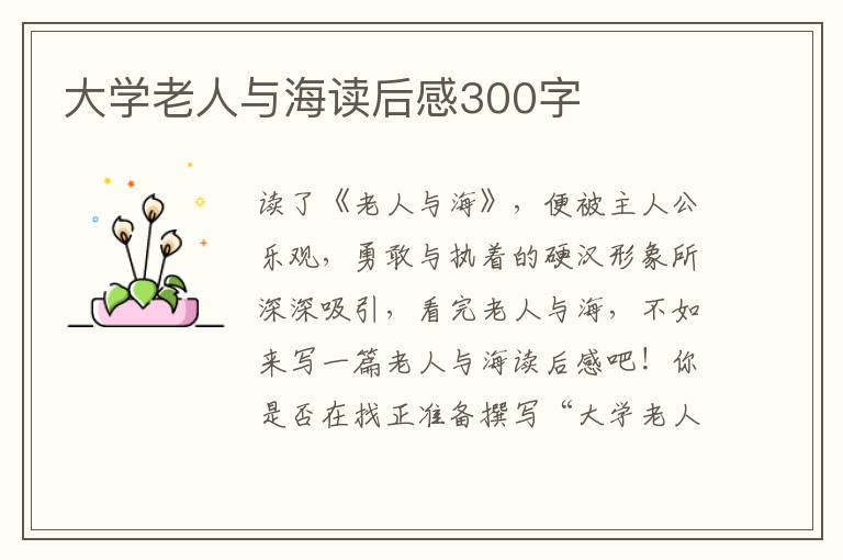 大學(xué)老人與海讀后感300字