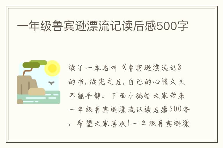 一年級魯賓遜漂流記讀后感500字