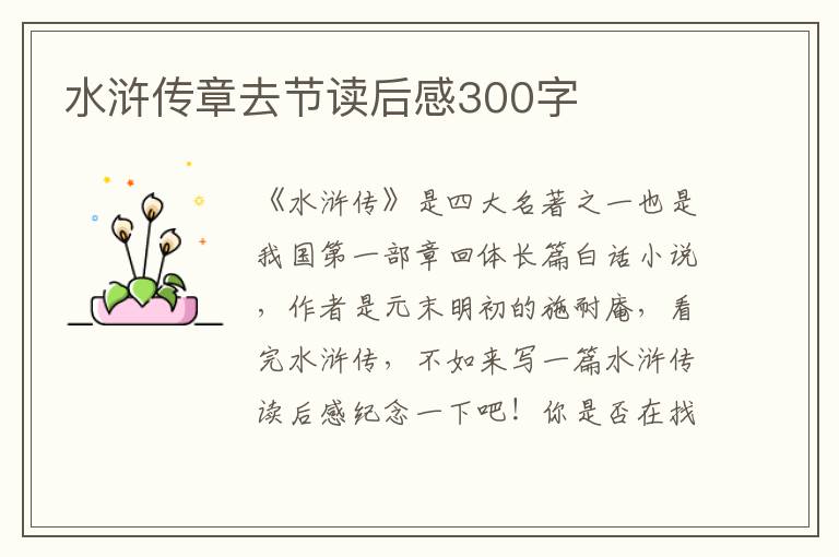 水滸傳章去節(jié)讀后感300字