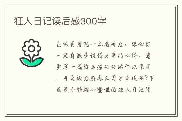 狂人日記讀后感300字