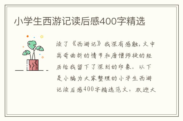 小學(xué)生西游記讀后感400字精選