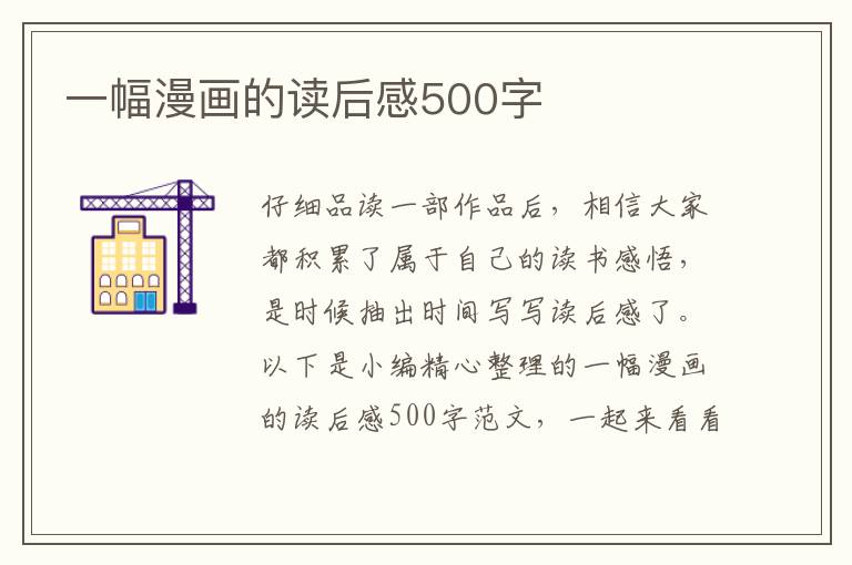 一幅漫畫的讀后感500字