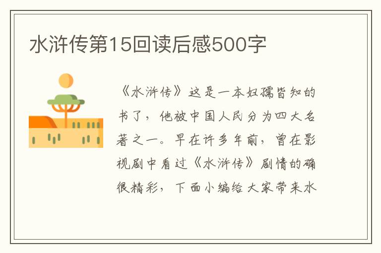 水滸傳第15回讀后感500字