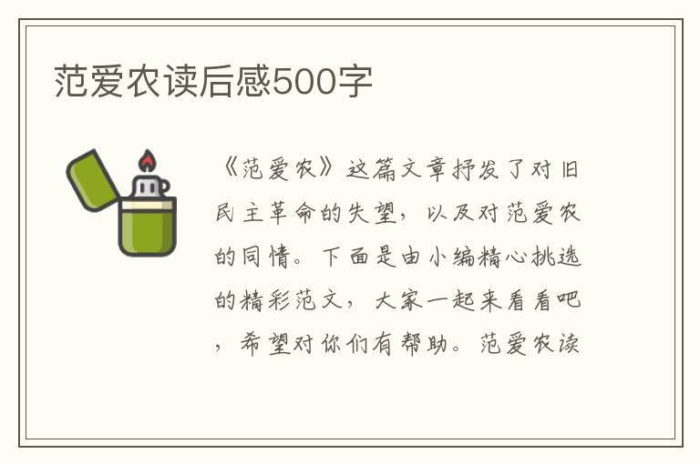 范愛(ài)農(nóng)讀后感500字