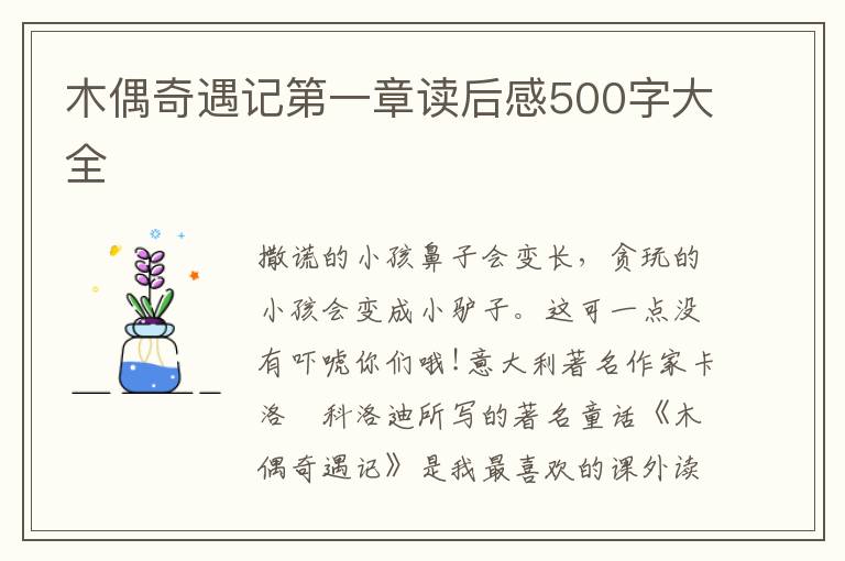 木偶奇遇記第一章讀后感500字大全