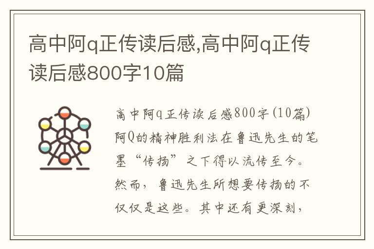 高中阿q正傳讀后感,高中阿q正傳讀后感800字10篇