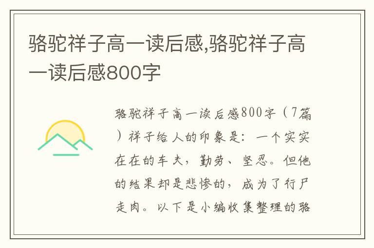 駱駝祥子高一讀后感,駱駝祥子高一讀后感800字