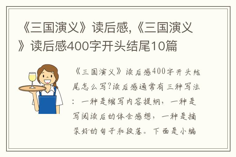 《三國演義》讀后感,《三國演義》讀后感400字開頭結(jié)尾10篇