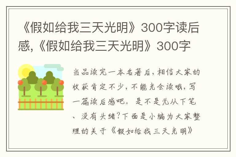 《假如給我三天光明》300字讀后感,《假如給我三天光明》300字讀后感10篇