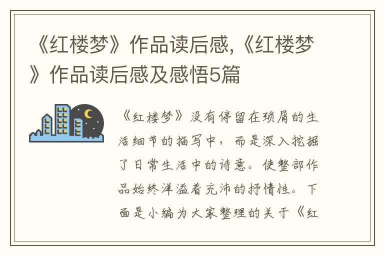 《紅樓夢(mèng)》作品讀后感,《紅樓夢(mèng)》作品讀后感及感悟5篇