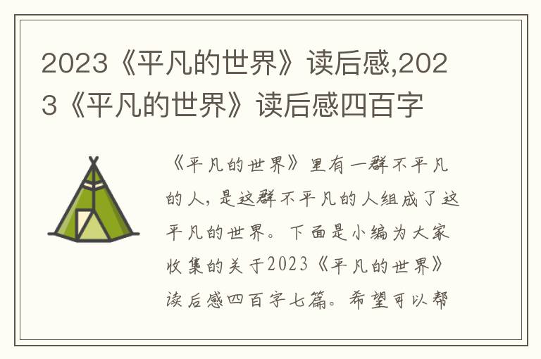 2023《平凡的世界》讀后感,2023《平凡的世界》讀后感四百字