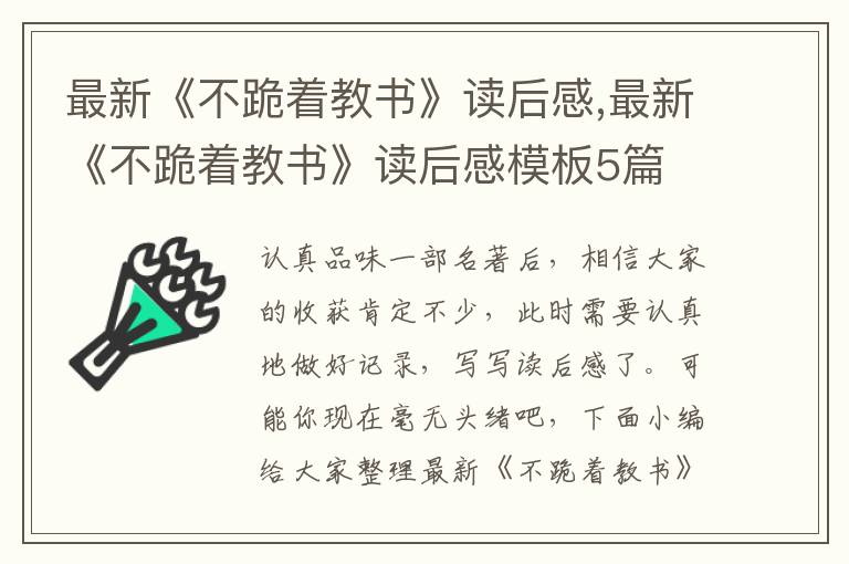 最新《不跪著教書》讀后感,最新《不跪著教書》讀后感模板5篇