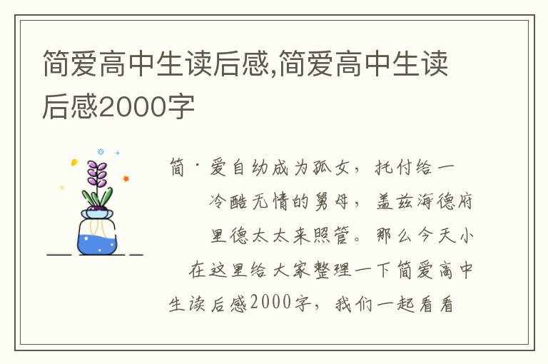 簡愛高中生讀后感,簡愛高中生讀后感2000字