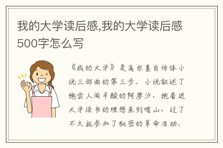 我的大學(xué)讀后感,我的大學(xué)讀后感500字怎么寫