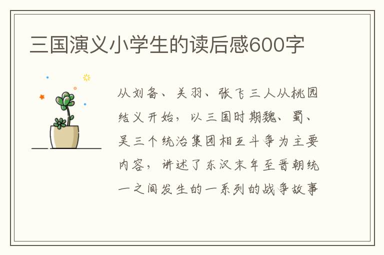 三國演義小學(xué)生的讀后感600字