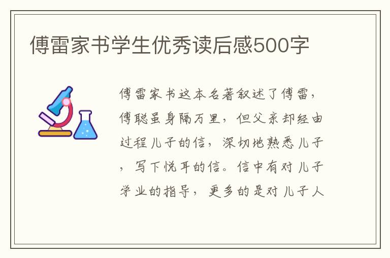 傅雷家書學(xué)生優(yōu)秀讀后感500字