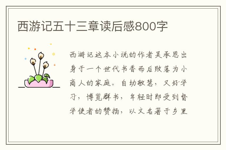 西游記五十三章讀后感800字