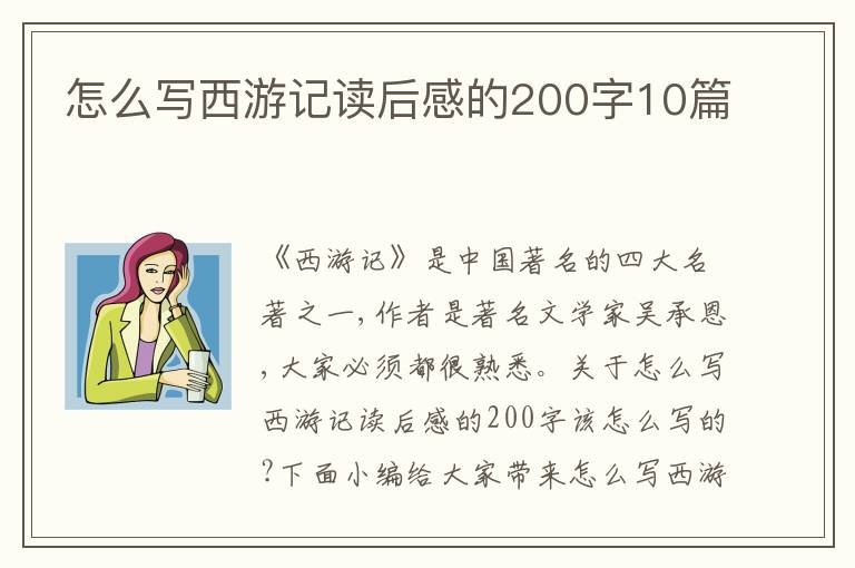 怎么寫西游記讀后感的200字10篇