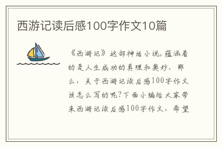 西游記讀后感100字作文10篇