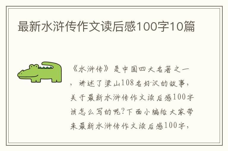 最新水滸傳作文讀后感100字10篇