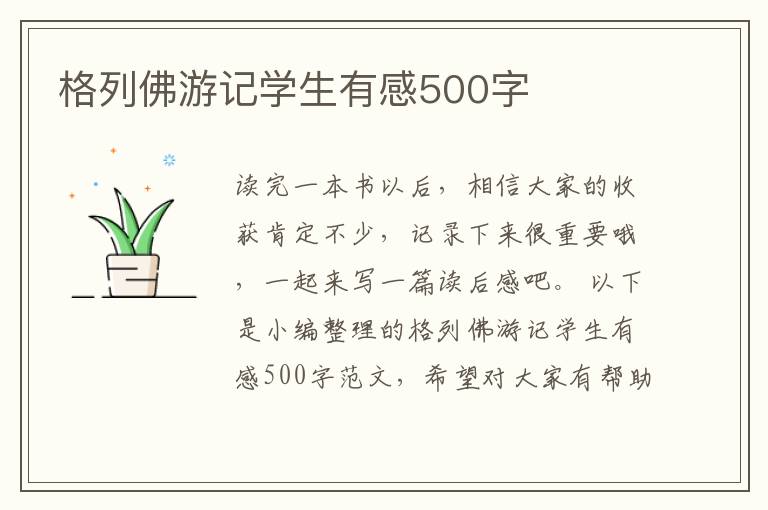 格列佛游記學(xué)生有感500字