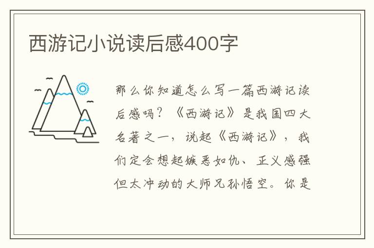 西游記小說讀后感400字