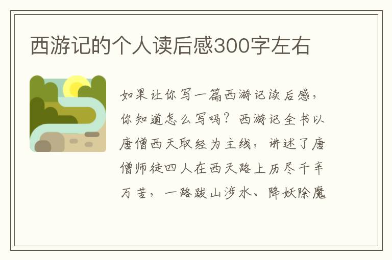 西游記的個人讀后感300字左右