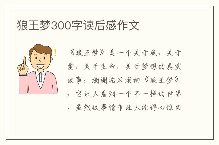 狼王夢300字讀后感作文