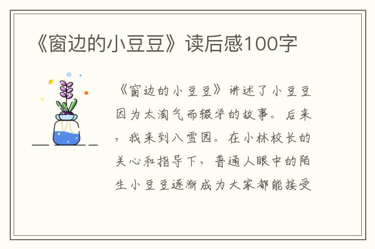 《窗邊的小豆豆》讀后感100字