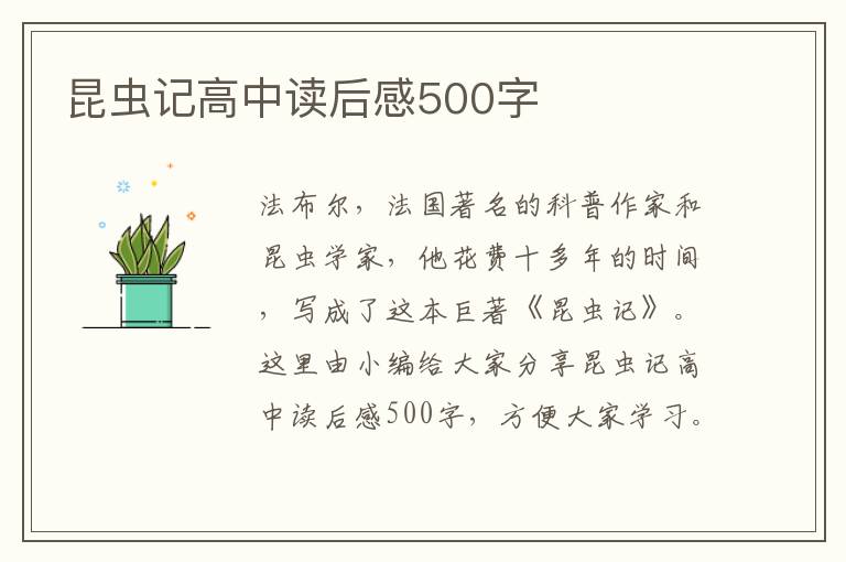 昆蟲記高中讀后感500字