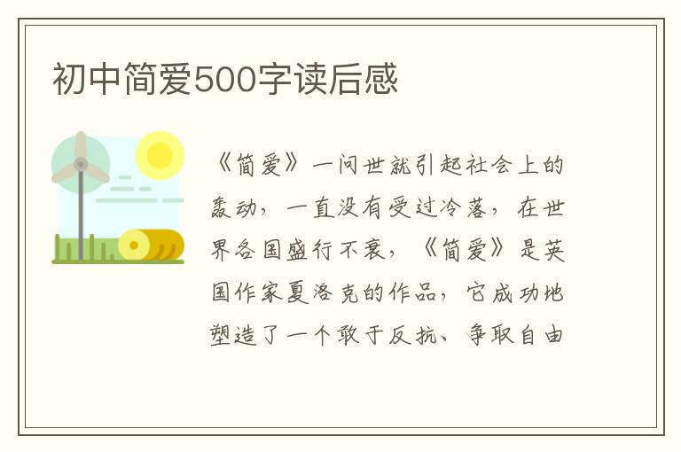 初中簡愛500字讀后感