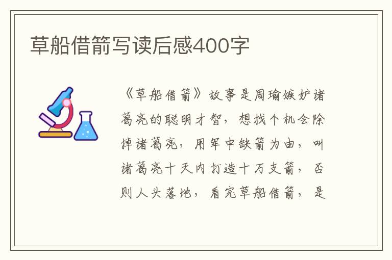 草船借箭寫讀后感400字