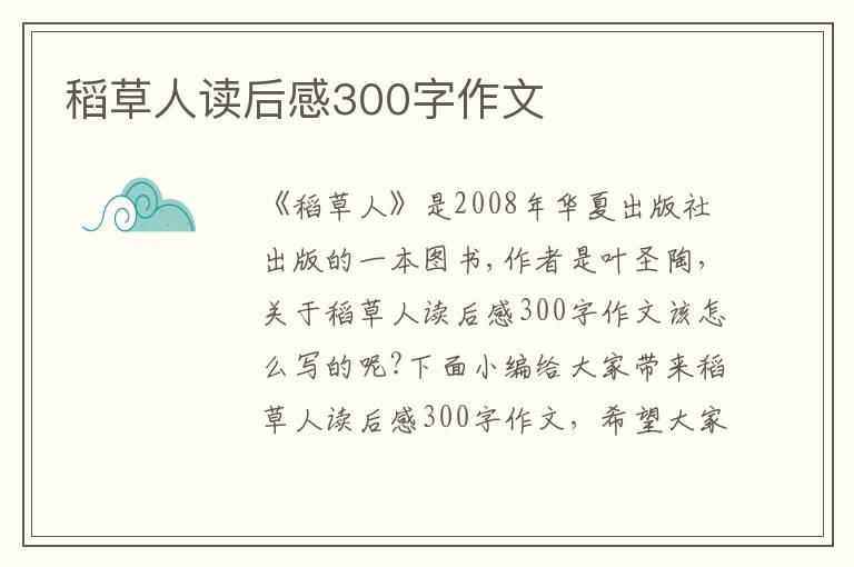 稻草人讀后感300字作文