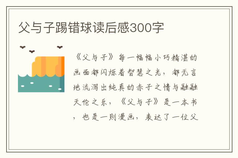 父與子踢錯球讀后感300字