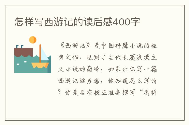 怎樣寫西游記的讀后感400字