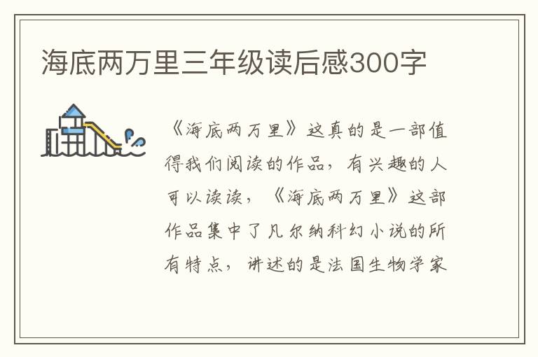 海底兩萬里三年級讀后感300字