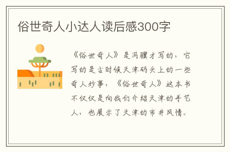 俗世奇人小達(dá)人讀后感300字