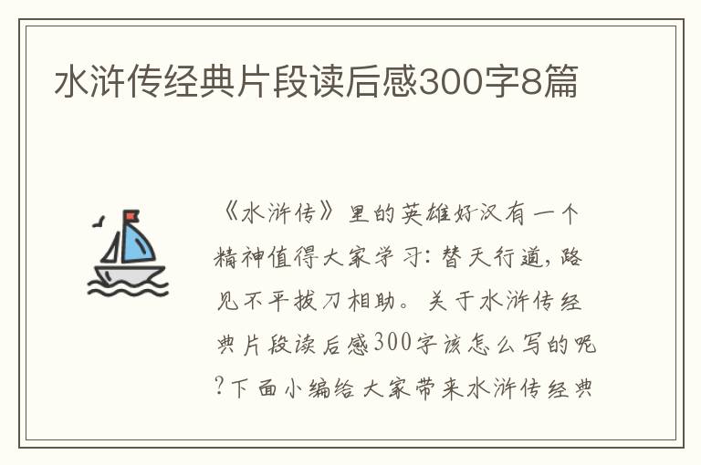 水滸傳經(jīng)典片段讀后感300字8篇