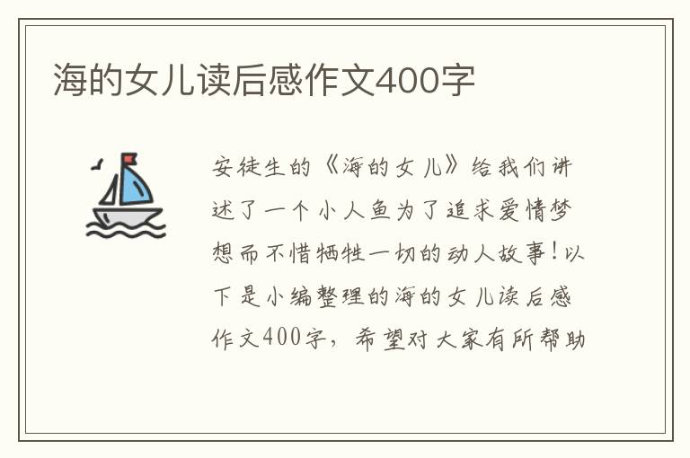 海的女兒讀后感作文400字