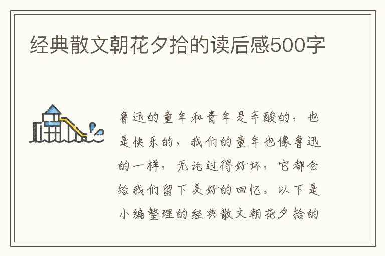 經典散文朝花夕拾的讀后感500字